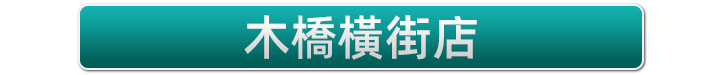 木橋店