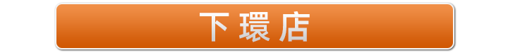 下環店