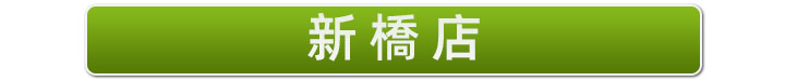 新橋店