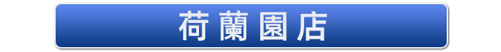 荷蘭園店