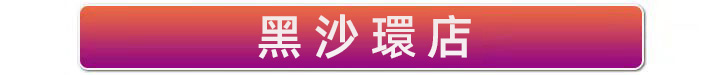 黑沙環店