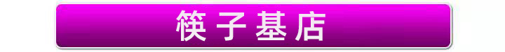 筷子基店