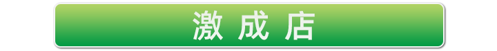 激成店