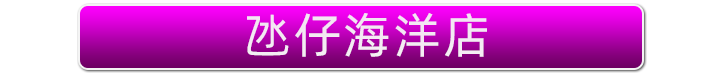宅急海洋店