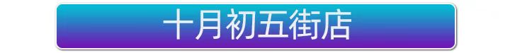 十月初五街店