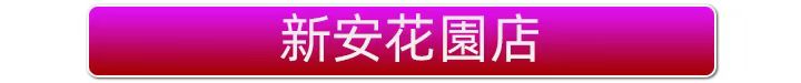 新安花園店